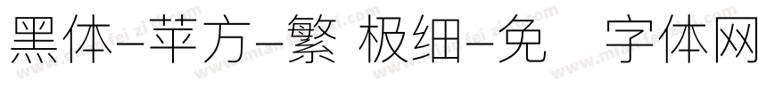 黑体-苹方-繁 极细字体转换